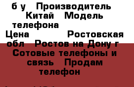 HomTom ht17 б/у › Производитель ­ Китай › Модель телефона ­ HomTom ht17  › Цена ­ 3 000 - Ростовская обл., Ростов-на-Дону г. Сотовые телефоны и связь » Продам телефон   